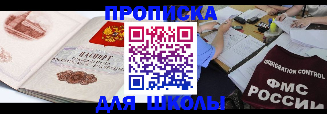 временная регистрация для школы в Меленках