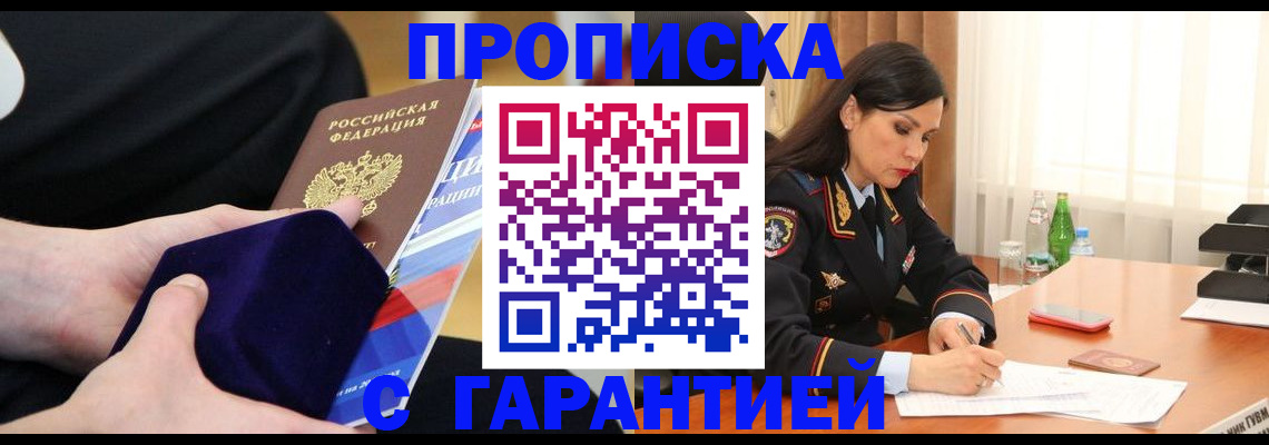 прописка в Меленках